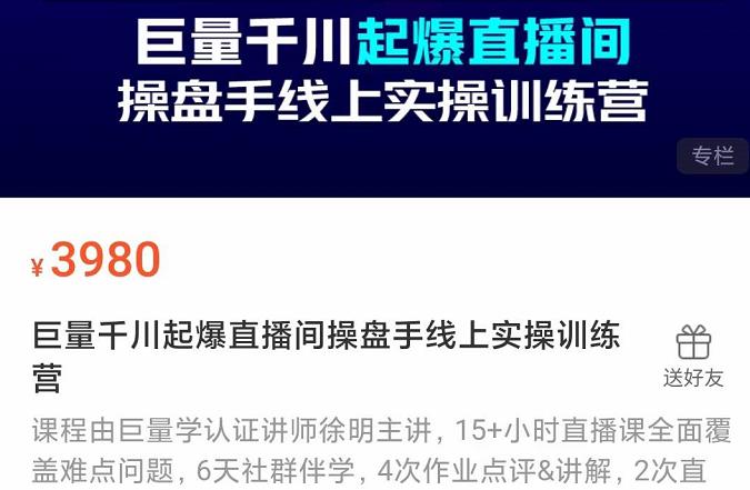 巨量千川起爆直播间操盘手实操训练营，实现快速起号和直播间高投产瀚萌资源网-网赚网-网赚项目网-虚拟资源网-国学资源网-易学资源网-本站有全网最新网赚项目-易学课程资源-中医课程资源的在线下载网站！瀚萌资源网