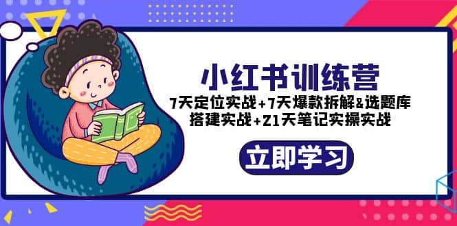 小红书训练营：7天定位实战+7天爆款拆解+选题库搭建实战+21天笔记实操实战瀚萌资源网-网赚网-网赚项目网-虚拟资源网-国学资源网-易学资源网-本站有全网最新网赚项目-易学课程资源-中医课程资源的在线下载网站！瀚萌资源网