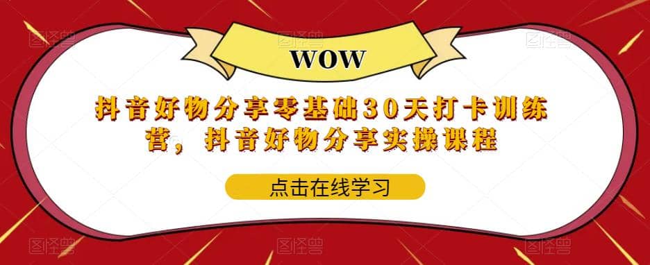 抖音好物分享0基础30天-打卡特训营，抖音好物分享实操课程-瀚萌资源网-网赚网-网赚项目网-虚拟资源网-国学资源网-易学资源网-本站有全网最新网赚项目-易学课程资源-中医课程资源的在线下载网站！瀚萌资源网