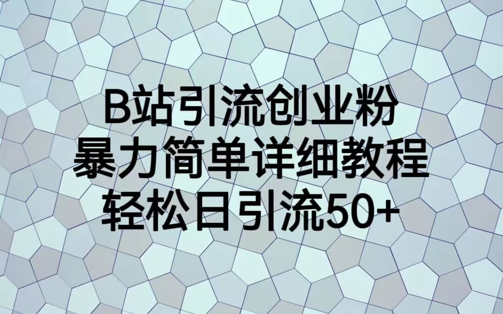 B站引流创业粉，暴力简单详细教程，轻松日引流50+瀚萌资源网-网赚网-网赚项目网-虚拟资源网-国学资源网-易学资源网-本站有全网最新网赚项目-易学课程资源-中医课程资源的在线下载网站！瀚萌资源网