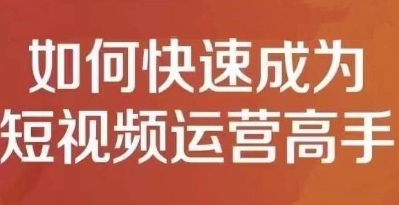 孤狼短视频运营实操课，零粉丝助你上热门，零基础助你热门矩阵瀚萌资源网-网赚网-网赚项目网-虚拟资源网-国学资源网-易学资源网-本站有全网最新网赚项目-易学课程资源-中医课程资源的在线下载网站！瀚萌资源网