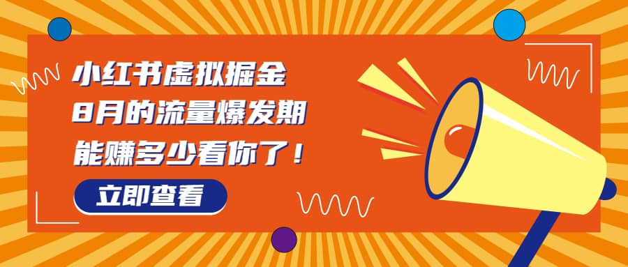 8月风口项目，小红书虚拟法考资料，一部手机日入1000+（教程+素材）瀚萌资源网-网赚网-网赚项目网-虚拟资源网-国学资源网-易学资源网-本站有全网最新网赚项目-易学课程资源-中医课程资源的在线下载网站！瀚萌资源网