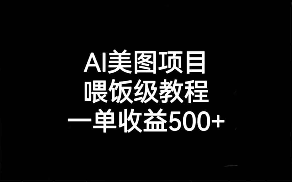 AI美图项目，喂饭级教程，一单收益500+瀚萌资源网-网赚网-网赚项目网-虚拟资源网-国学资源网-易学资源网-本站有全网最新网赚项目-易学课程资源-中医课程资源的在线下载网站！瀚萌资源网