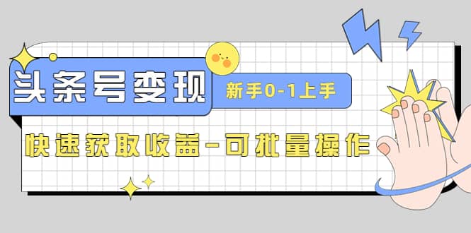 2023头条号实操变现课：新手0-1轻松上手，快速获取收益-可批量操作瀚萌资源网-网赚网-网赚项目网-虚拟资源网-国学资源网-易学资源网-本站有全网最新网赚项目-易学课程资源-中医课程资源的在线下载网站！瀚萌资源网