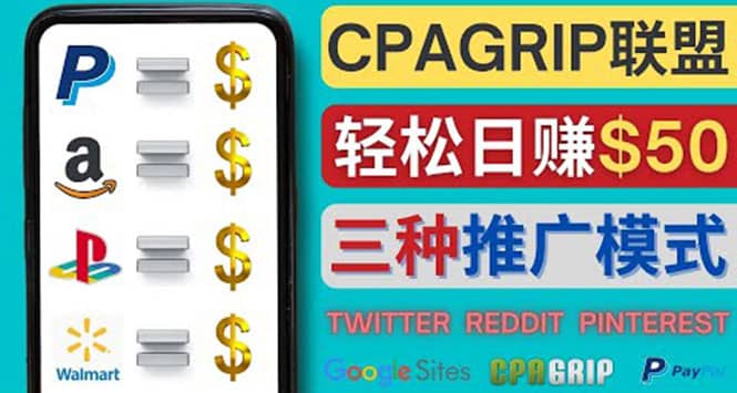 通过社交媒体平台推广热门CPA Offer，日赚50美元 – CPAGRIP的三种赚钱方法瀚萌资源网-网赚网-网赚项目网-虚拟资源网-国学资源网-易学资源网-本站有全网最新网赚项目-易学课程资源-中医课程资源的在线下载网站！瀚萌资源网