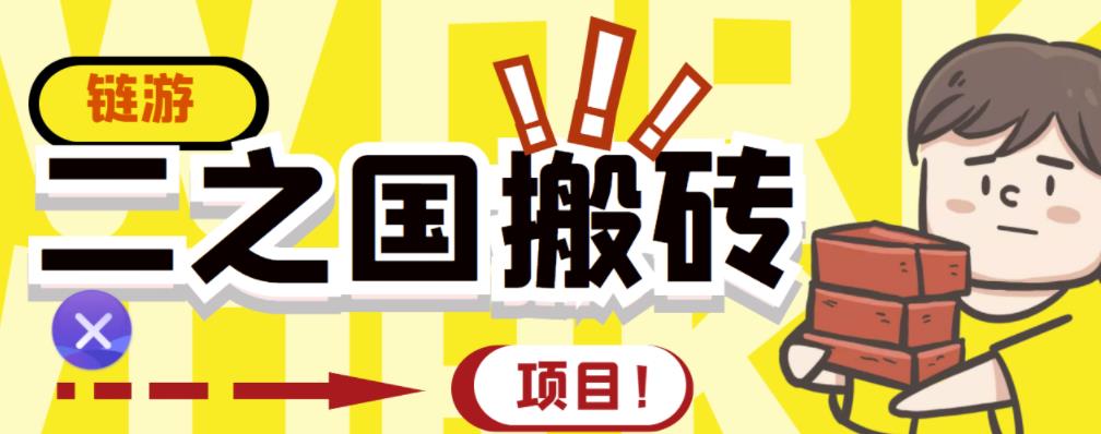 外面收费8888的链游‘二之国’搬砖项目，20开日收益400+【详细操作教程】瀚萌资源网-网赚网-网赚项目网-虚拟资源网-国学资源网-易学资源网-本站有全网最新网赚项目-易学课程资源-中医课程资源的在线下载网站！瀚萌资源网