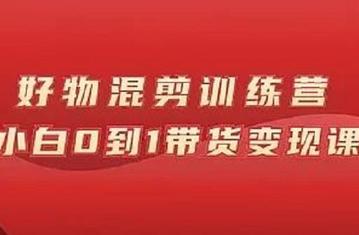 万三好物混剪训练营：小白0到1带货变现课瀚萌资源网-网赚网-网赚项目网-虚拟资源网-国学资源网-易学资源网-本站有全网最新网赚项目-易学课程资源-中医课程资源的在线下载网站！瀚萌资源网