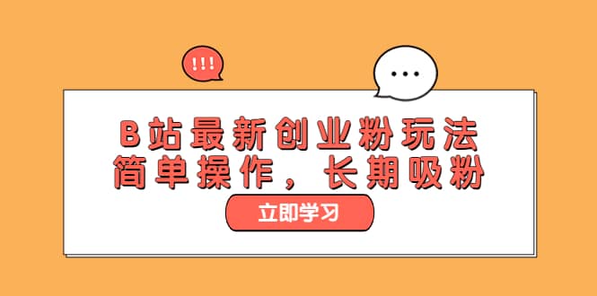 B站最新创业粉玩法，简单操作，长期吸粉瀚萌资源网-网赚网-网赚项目网-虚拟资源网-国学资源网-易学资源网-本站有全网最新网赚项目-易学课程资源-中医课程资源的在线下载网站！瀚萌资源网