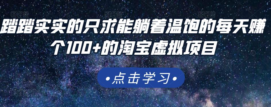 踏踏实实的只求能躺着温饱的每天赚个100+的淘宝虚拟项目，适合新手瀚萌资源网-网赚网-网赚项目网-虚拟资源网-国学资源网-易学资源网-本站有全网最新网赚项目-易学课程资源-中医课程资源的在线下载网站！瀚萌资源网