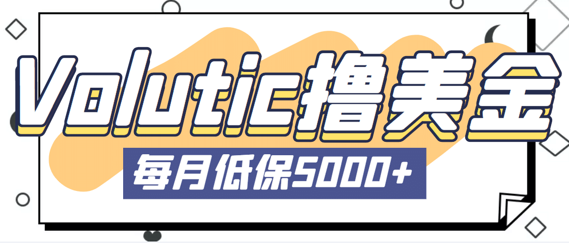 最新国外Volutic平台看邮箱赚美金项目，每月最少稳定低保5000+【详细教程】瀚萌资源网-网赚网-网赚项目网-虚拟资源网-国学资源网-易学资源网-本站有全网最新网赚项目-易学课程资源-中医课程资源的在线下载网站！瀚萌资源网