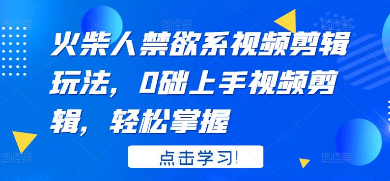 火柴人系视频剪辑玩法，0础上手视频剪辑，轻松掌握瀚萌资源网-网赚网-网赚项目网-虚拟资源网-国学资源网-易学资源网-本站有全网最新网赚项目-易学课程资源-中医课程资源的在线下载网站！瀚萌资源网