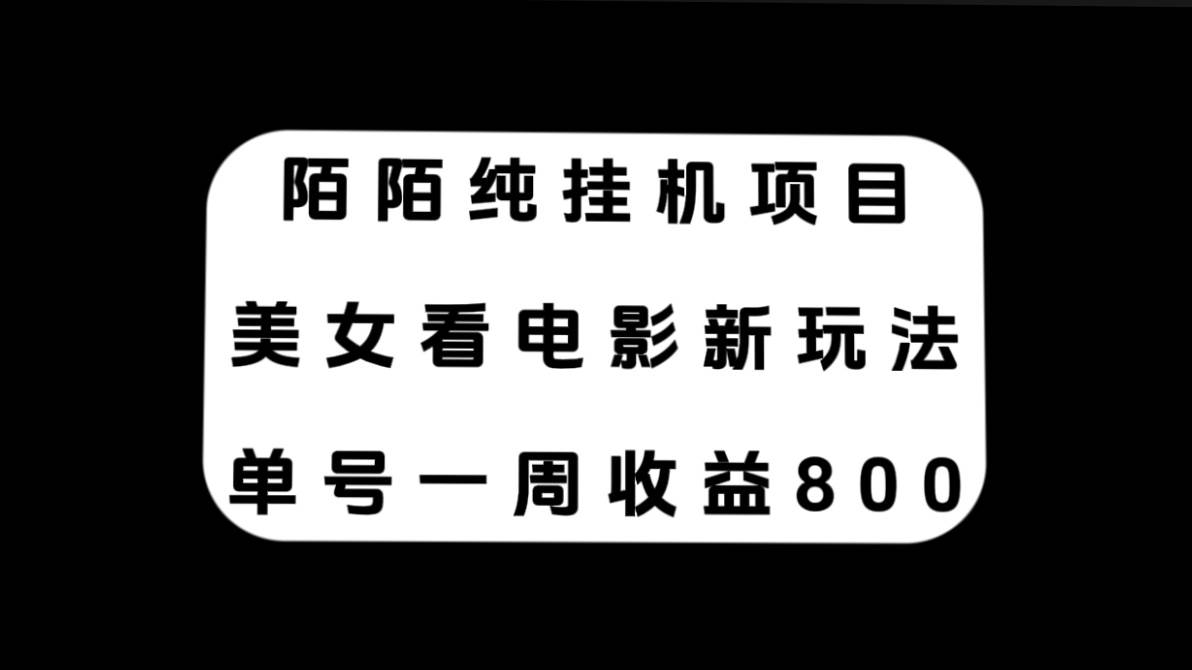 陌陌纯挂机项目，美女看电影新玩法，单号一周收益800+瀚萌资源网-网赚网-网赚项目网-虚拟资源网-国学资源网-易学资源网-本站有全网最新网赚项目-易学课程资源-中医课程资源的在线下载网站！瀚萌资源网