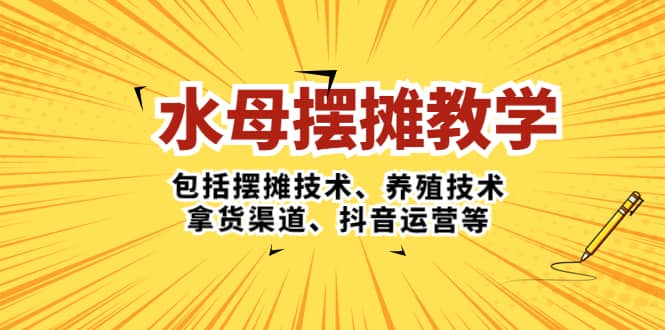 水母·摆摊教学，包括摆摊技术、养殖技术、拿货渠道、抖音运营等瀚萌资源网-网赚网-网赚项目网-虚拟资源网-国学资源网-易学资源网-本站有全网最新网赚项目-易学课程资源-中医课程资源的在线下载网站！瀚萌资源网