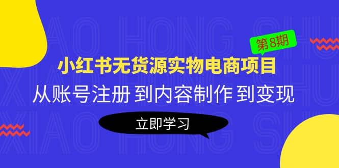 《小红书无货源实物电商项目》第8期：从账号注册 到内容制作 到变现瀚萌资源网-网赚网-网赚项目网-虚拟资源网-国学资源网-易学资源网-本站有全网最新网赚项目-易学课程资源-中医课程资源的在线下载网站！瀚萌资源网