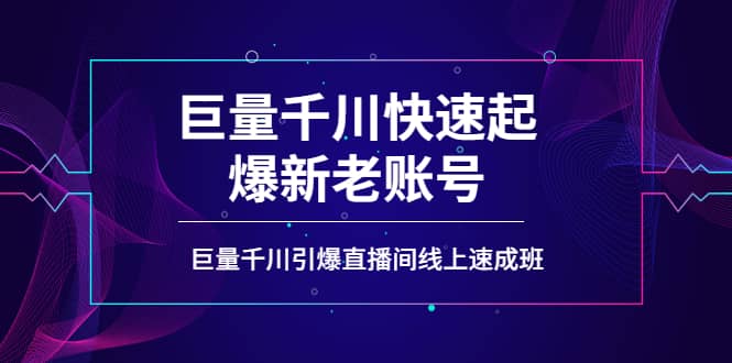 如何通过巨量千川快速起爆新老账号，巨量千川引爆直播间线上速成班瀚萌资源网-网赚网-网赚项目网-虚拟资源网-国学资源网-易学资源网-本站有全网最新网赚项目-易学课程资源-中医课程资源的在线下载网站！瀚萌资源网