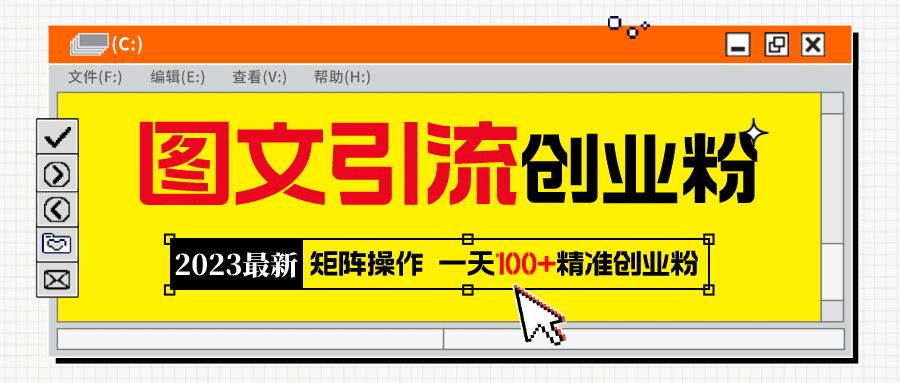 2023最新图文引流创业粉教程，矩阵操作，日引100+精准创业粉瀚萌资源网-网赚网-网赚项目网-虚拟资源网-国学资源网-易学资源网-本站有全网最新网赚项目-易学课程资源-中医课程资源的在线下载网站！瀚萌资源网