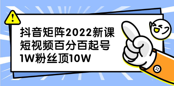 抖音矩阵2022新课：账号定位/变现逻辑/IP打造/案例拆解瀚萌资源网-网赚网-网赚项目网-虚拟资源网-国学资源网-易学资源网-本站有全网最新网赚项目-易学课程资源-中医课程资源的在线下载网站！瀚萌资源网