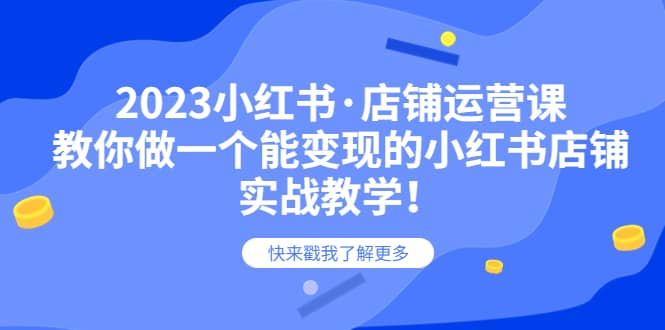 2023小红书·店铺运营课，教你做一个能变现的小红书店铺，20节-实战教学瀚萌资源网-网赚网-网赚项目网-虚拟资源网-国学资源网-易学资源网-本站有全网最新网赚项目-易学课程资源-中医课程资源的在线下载网站！瀚萌资源网