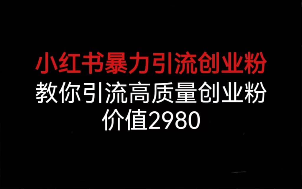 小红书暴力引流创业粉，教你引流高质量创业粉，价值2980瀚萌资源网-网赚网-网赚项目网-虚拟资源网-国学资源网-易学资源网-本站有全网最新网赚项目-易学课程资源-中医课程资源的在线下载网站！瀚萌资源网