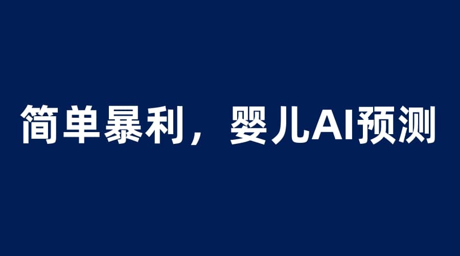 婴儿思维彩超AI项目，一单199暴利简单，一天保守1000＋瀚萌资源网-网赚网-网赚项目网-虚拟资源网-国学资源网-易学资源网-本站有全网最新网赚项目-易学课程资源-中医课程资源的在线下载网站！瀚萌资源网