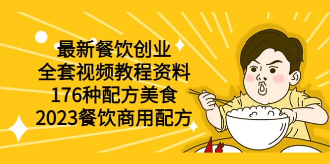 最新餐饮创业（全套视频教程资料）176种配方美食，2023餐饮商用配方瀚萌资源网-网赚网-网赚项目网-虚拟资源网-国学资源网-易学资源网-本站有全网最新网赚项目-易学课程资源-中医课程资源的在线下载网站！瀚萌资源网