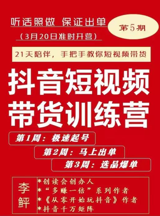 李鲆·抖音‬短视频带货练训‬营第五期，手把教手‬你短视带频‬货，听照话‬做，保证出单瀚萌资源网-网赚网-网赚项目网-虚拟资源网-国学资源网-易学资源网-本站有全网最新网赚项目-易学课程资源-中医课程资源的在线下载网站！瀚萌资源网