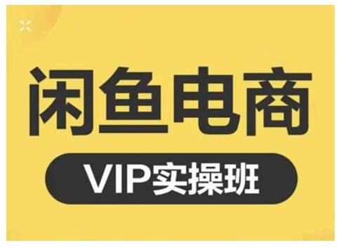 闲鱼电商零基础入门到进阶VIP实战课程，帮助你掌握闲鱼电商所需的各项技能瀚萌资源网-网赚网-网赚项目网-虚拟资源网-国学资源网-易学资源网-本站有全网最新网赚项目-易学课程资源-中医课程资源的在线下载网站！瀚萌资源网