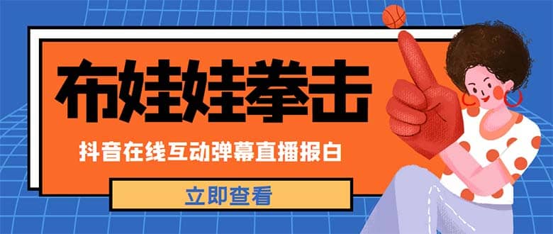 外面收费1980抖音布娃娃拳击直播项目，抖音报白，实时互动直播【详细教程】-瀚萌资源网-网赚网-网赚项目网-虚拟资源网-国学资源网-易学资源网-本站有全网最新网赚项目-易学课程资源-中医课程资源的在线下载网站！瀚萌资源网