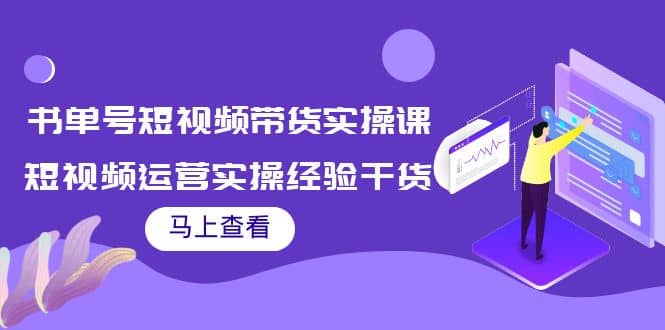 书单号短视频带货实操课：短视频运营实操经验干货分享瀚萌资源网-网赚网-网赚项目网-虚拟资源网-国学资源网-易学资源网-本站有全网最新网赚项目-易学课程资源-中医课程资源的在线下载网站！瀚萌资源网