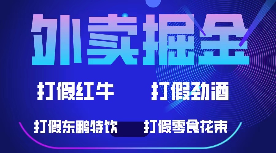 外卖掘金：红牛、劲酒、东鹏特饮、零食花束，一单收益至少500+瀚萌资源网-网赚网-网赚项目网-虚拟资源网-国学资源网-易学资源网-本站有全网最新网赚项目-易学课程资源-中医课程资源的在线下载网站！瀚萌资源网