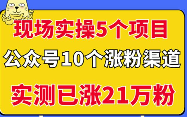 现场实操5个公众号项目，10个涨粉渠道，实测已涨21万粉！瀚萌资源网-网赚网-网赚项目网-虚拟资源网-国学资源网-易学资源网-本站有全网最新网赚项目-易学课程资源-中医课程资源的在线下载网站！瀚萌资源网