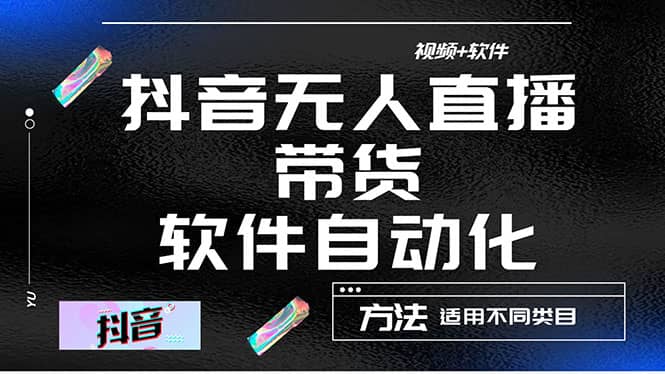 最详细的抖音自动无人直播带货：适用不同类目，视频教程+软件瀚萌资源网-网赚网-网赚项目网-虚拟资源网-国学资源网-易学资源网-本站有全网最新网赚项目-易学课程资源-中医课程资源的在线下载网站！瀚萌资源网