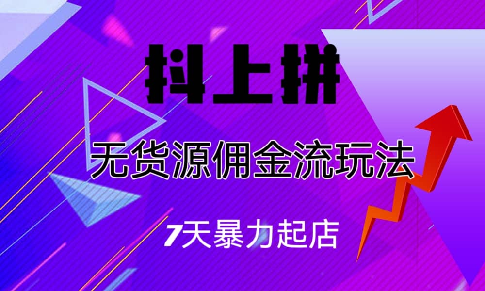 抖上拼无货源佣金流玩法，7天暴力起店，月入过万-瀚萌资源网-网赚网-网赚项目网-虚拟资源网-国学资源网-易学资源网-本站有全网最新网赚项目-易学课程资源-中医课程资源的在线下载网站！瀚萌资源网