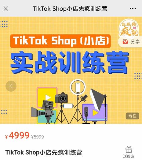 疯人院TikTok Shop小店先疯训练营，开启2022年海外小店带货，从0到1掌握TK小店运营技巧瀚萌资源网-网赚网-网赚项目网-虚拟资源网-国学资源网-易学资源网-本站有全网最新网赚项目-易学课程资源-中医课程资源的在线下载网站！瀚萌资源网