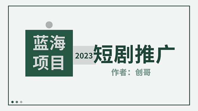 短剧CPS训练营，新人必看短剧推广指南【短剧分销授权渠道】瀚萌资源网-网赚网-网赚项目网-虚拟资源网-国学资源网-易学资源网-本站有全网最新网赚项目-易学课程资源-中医课程资源的在线下载网站！瀚萌资源网