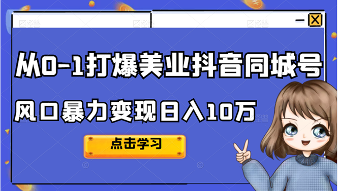 从0-1打爆美业抖音同城号变现千万瀚萌资源网-网赚网-网赚项目网-虚拟资源网-国学资源网-易学资源网-本站有全网最新网赚项目-易学课程资源-中医课程资源的在线下载网站！瀚萌资源网