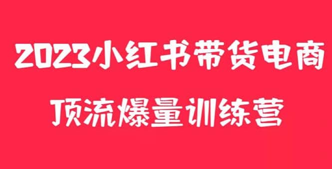 小红书电商爆量训练营，月入3W+！可复制的独家养生花茶系列玩法瀚萌资源网-网赚网-网赚项目网-虚拟资源网-国学资源网-易学资源网-本站有全网最新网赚项目-易学课程资源-中医课程资源的在线下载网站！瀚萌资源网