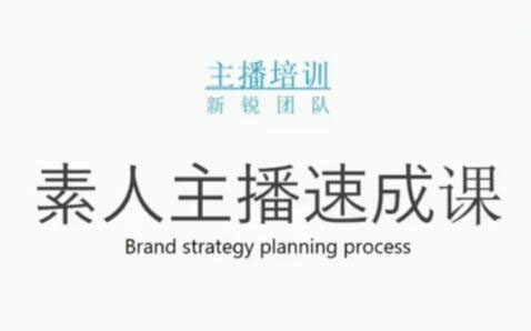 素人主播两天养成计划,月销千万的直播间脚本手把手教学落地瀚萌资源网-网赚网-网赚项目网-虚拟资源网-国学资源网-易学资源网-本站有全网最新网赚项目-易学课程资源-中医课程资源的在线下载网站！瀚萌资源网