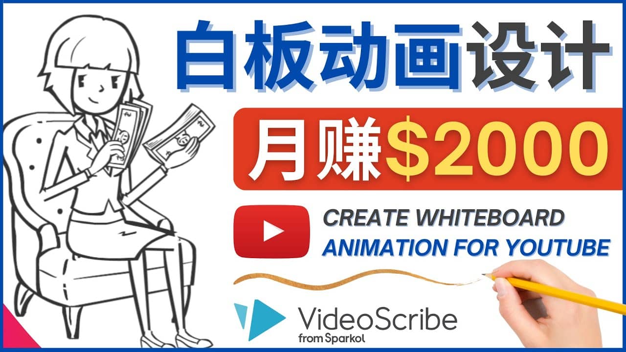 创建白板动画（WhiteBoard Animation）YouTube频道，月赚2000美元瀚萌资源网-网赚网-网赚项目网-虚拟资源网-国学资源网-易学资源网-本站有全网最新网赚项目-易学课程资源-中医课程资源的在线下载网站！瀚萌资源网