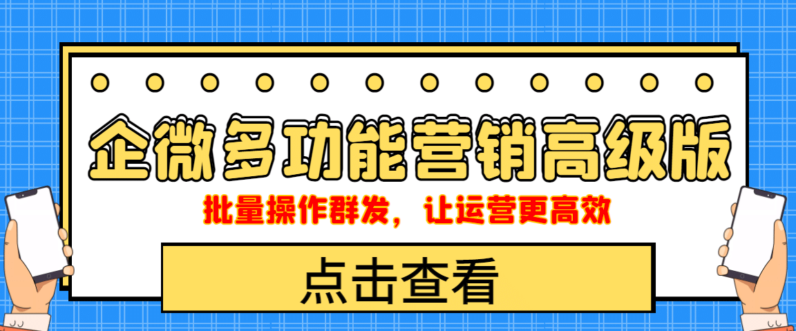 企业微信多功能营销高级版，批量操作群发，让运营更高效瀚萌资源网-网赚网-网赚项目网-虚拟资源网-国学资源网-易学资源网-本站有全网最新网赚项目-易学课程资源-中医课程资源的在线下载网站！瀚萌资源网