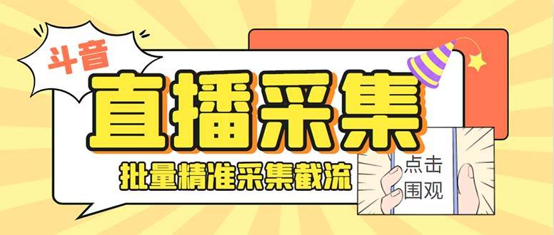 最新斗音直播间获客助手，支持同时采集多个直播间【采集脚本+使用教程】-瀚萌资源网-网赚网-网赚项目网-虚拟资源网-国学资源网-易学资源网-本站有全网最新网赚项目-易学课程资源-中医课程资源的在线下载网站！瀚萌资源网