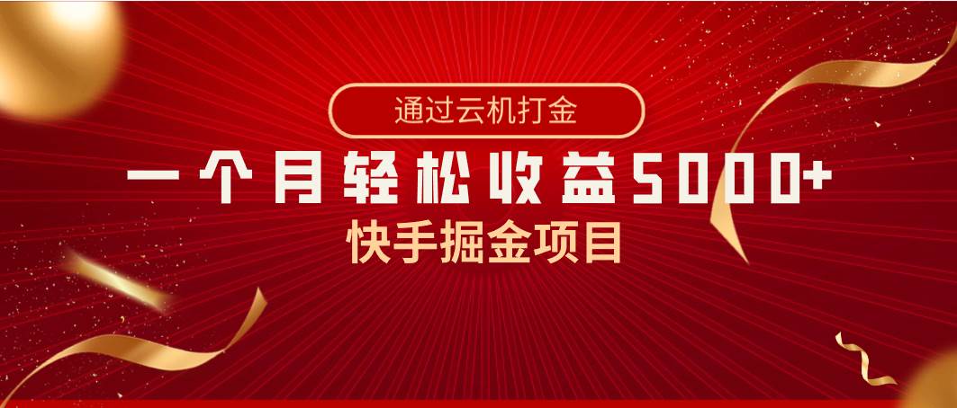 快手掘金项目，全网独家技术，一台手机，一个月收益5000+，简单暴利瀚萌资源网-网赚网-网赚项目网-虚拟资源网-国学资源网-易学资源网-本站有全网最新网赚项目-易学课程资源-中医课程资源的在线下载网站！瀚萌资源网