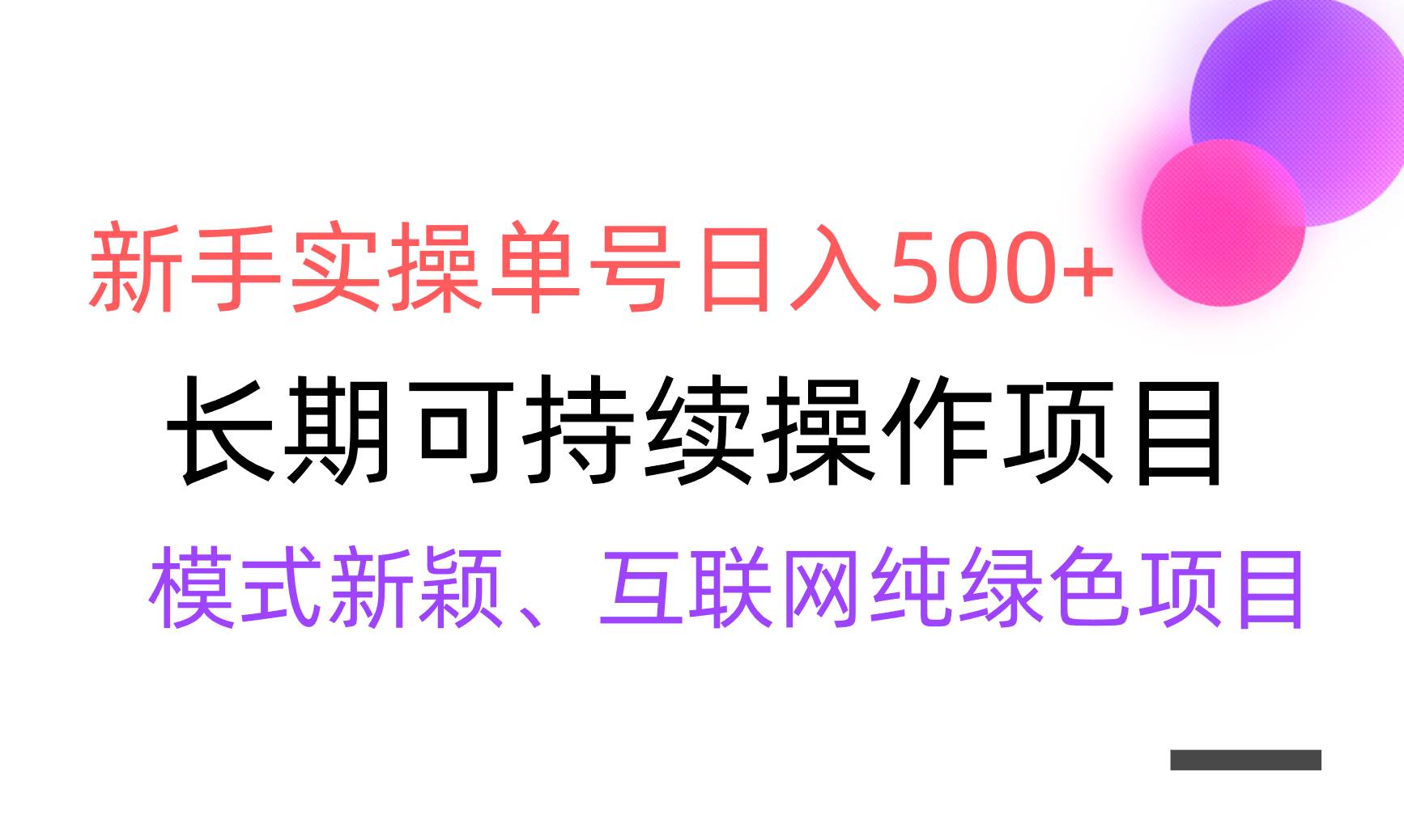 【全网变现】新手实操单号日入500+，渠道收益稳定，批量放大瀚萌资源网-网赚网-网赚项目网-虚拟资源网-国学资源网-易学资源网-本站有全网最新网赚项目-易学课程资源-中医课程资源的在线下载网站！瀚萌资源网