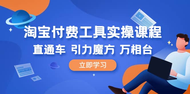 淘宝付费工具·实操课程，直通车-引力魔方-万相台（41节视频课）瀚萌资源网-网赚网-网赚项目网-虚拟资源网-国学资源网-易学资源网-本站有全网最新网赚项目-易学课程资源-中医课程资源的在线下载网站！瀚萌资源网