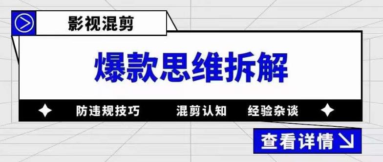 影视混剪爆款思维拆解 从混剪认知到0粉小号案例 讲防违规技巧 各类问题解决-瀚萌资源网-网赚网-网赚项目网-虚拟资源网-国学资源网-易学资源网-本站有全网最新网赚项目-易学课程资源-中医课程资源的在线下载网站！瀚萌资源网