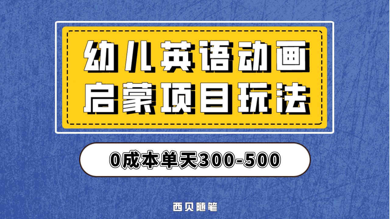 最近很火的，幼儿英语启蒙项目，实操后一天587！保姆级教程分享！瀚萌资源网-网赚网-网赚项目网-虚拟资源网-国学资源网-易学资源网-本站有全网最新网赚项目-易学课程资源-中医课程资源的在线下载网站！瀚萌资源网