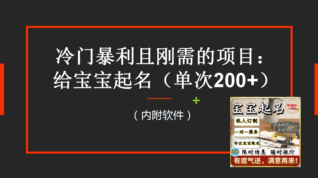 【新课】冷门暴利项目：给宝宝起名（一单200+）内附教程+工具瀚萌资源网-网赚网-网赚项目网-虚拟资源网-国学资源网-易学资源网-本站有全网最新网赚项目-易学课程资源-中医课程资源的在线下载网站！瀚萌资源网