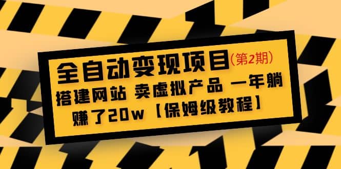 全自动变现项目第2期：搭建网站 卖虚拟产品 一年躺赚了20w【保姆级教程】瀚萌资源网-网赚网-网赚项目网-虚拟资源网-国学资源网-易学资源网-本站有全网最新网赚项目-易学课程资源-中医课程资源的在线下载网站！瀚萌资源网