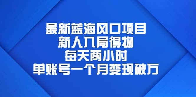 最新蓝海风口项目，新人入局得物，每天两小时，单账号一个月变现破万瀚萌资源网-网赚网-网赚项目网-虚拟资源网-国学资源网-易学资源网-本站有全网最新网赚项目-易学课程资源-中医课程资源的在线下载网站！瀚萌资源网