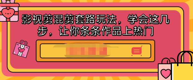 影视剪混剪套路玩法，学会这几步，让你条条作品上热门【视频课程】-瀚萌资源网